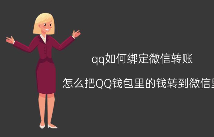 qq如何绑定微信转账 怎么把QQ钱包里的钱转到微信里？